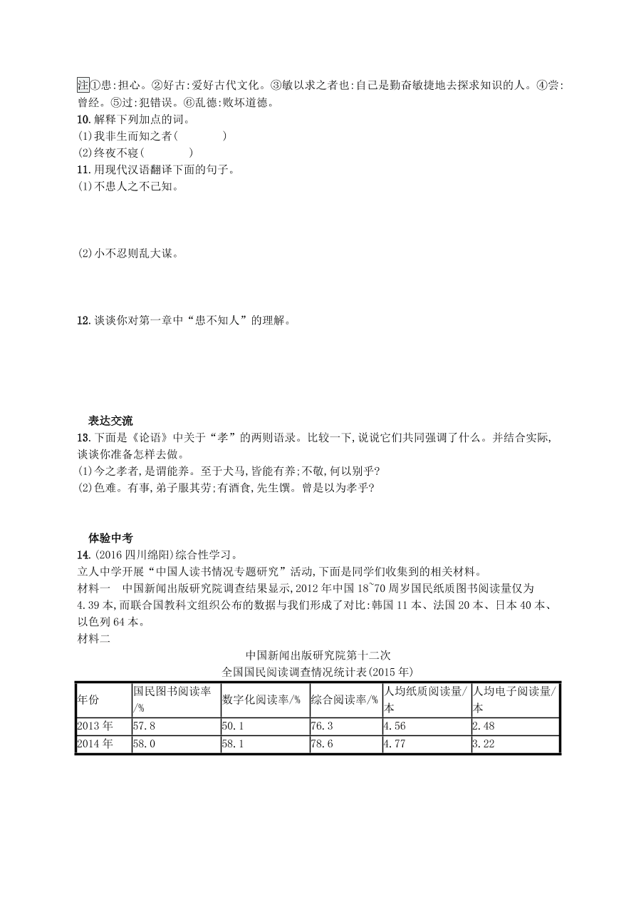 新人教版 七年级语文上册第三单元11论语十二章综合测评