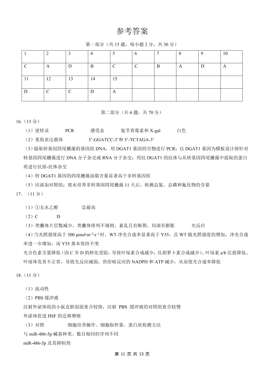 北京市朝阳区2021届高三生物上学期期中试题（Word版附答案）