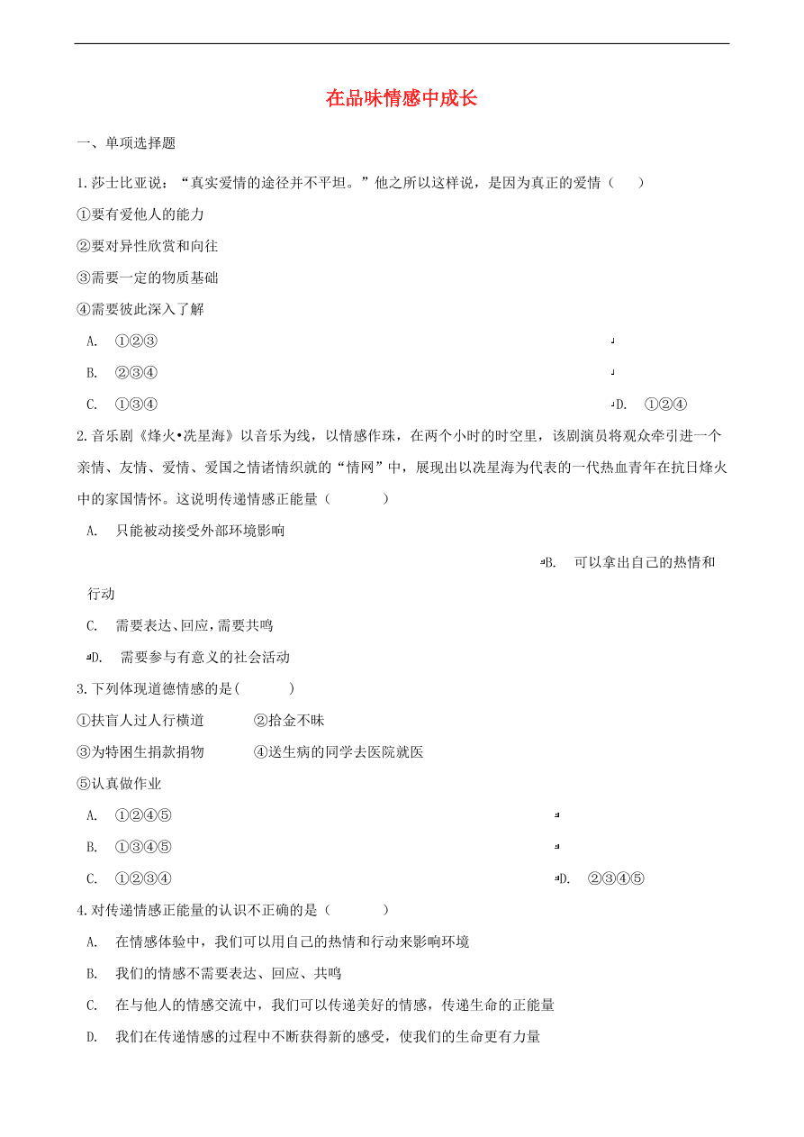 新人教版 七年级道德与法治下册第五课品出情感的韵味第2框在品味情感中成长课时训练（含答案）