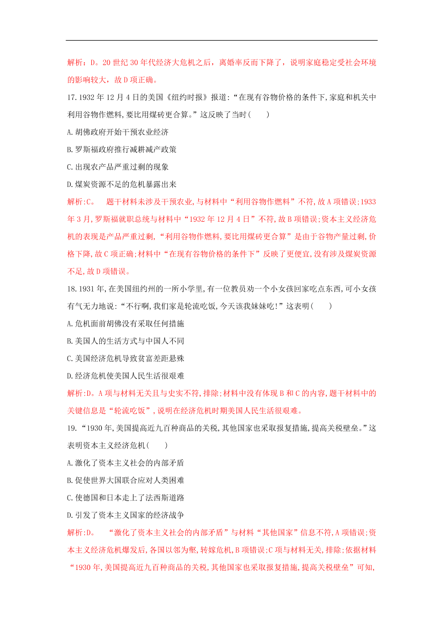 新人教版高中历史重要微知识点第17课1929-1933年资本主义世界经济危机的原因特点和影响（含答案解析）