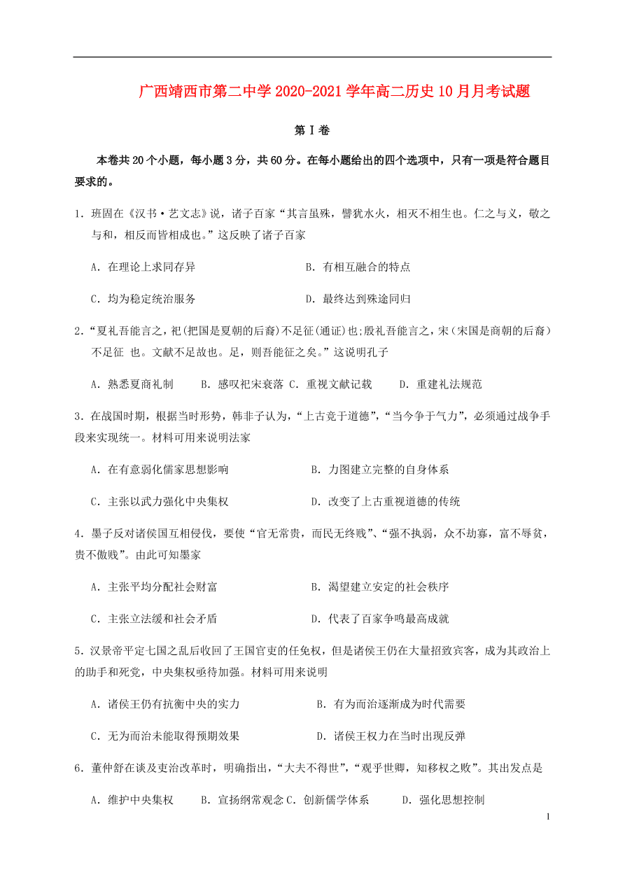 广西靖西市第二中学2020-2021学年高二历史10月月考试题