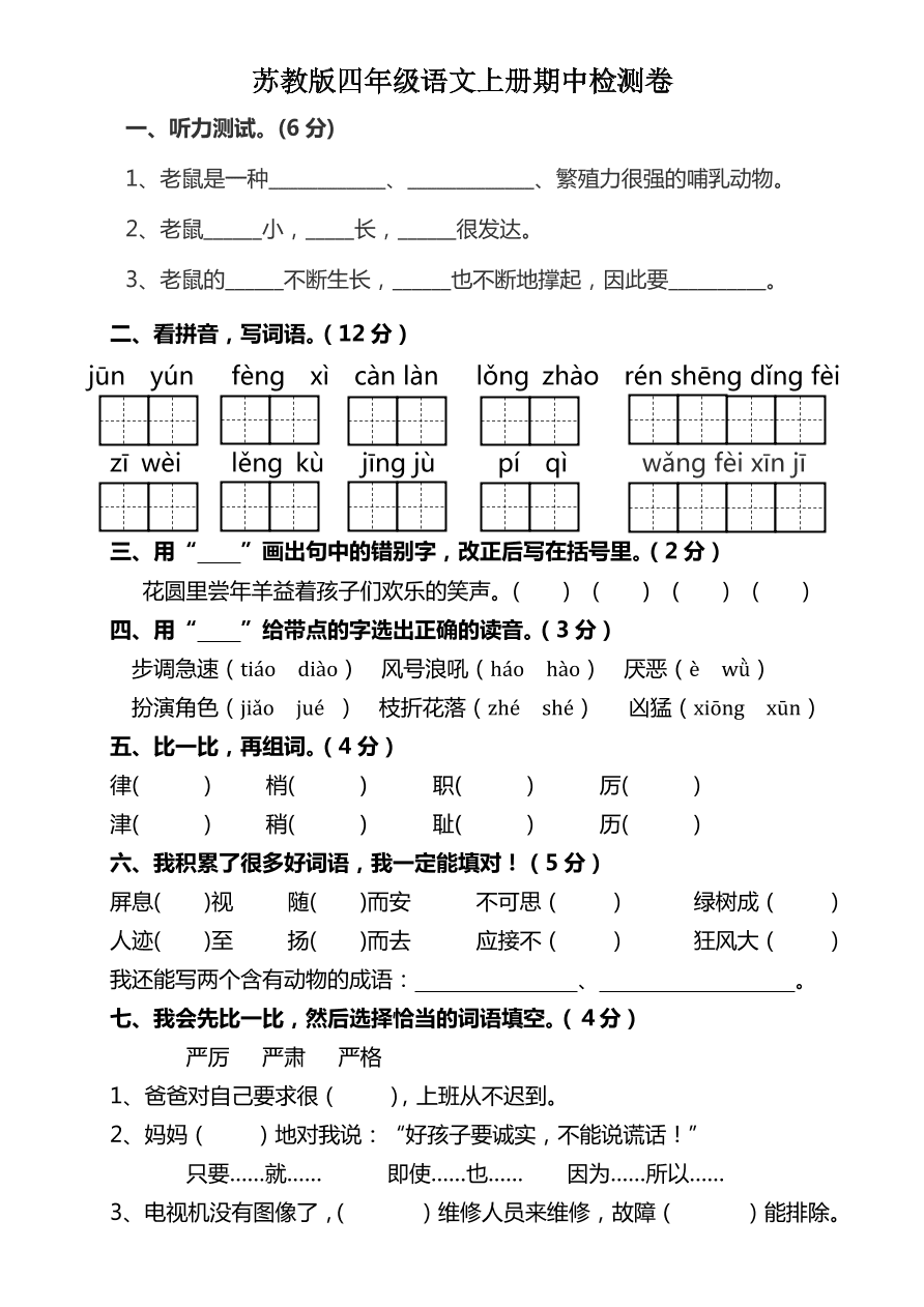 苏教版四年级语文上册期中检测卷