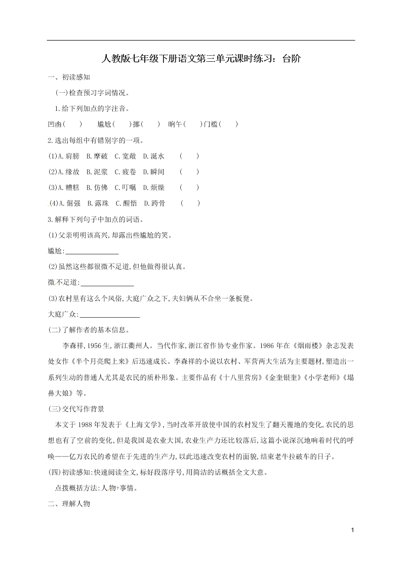 人教版七年级下册语文第三单元课时练习：台阶