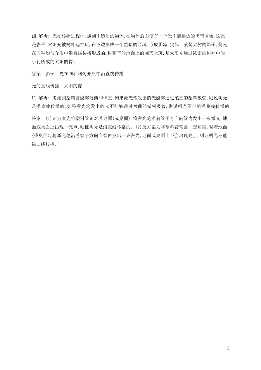 人教版八年级物理上册4.1光的直线传播课后习题及答案