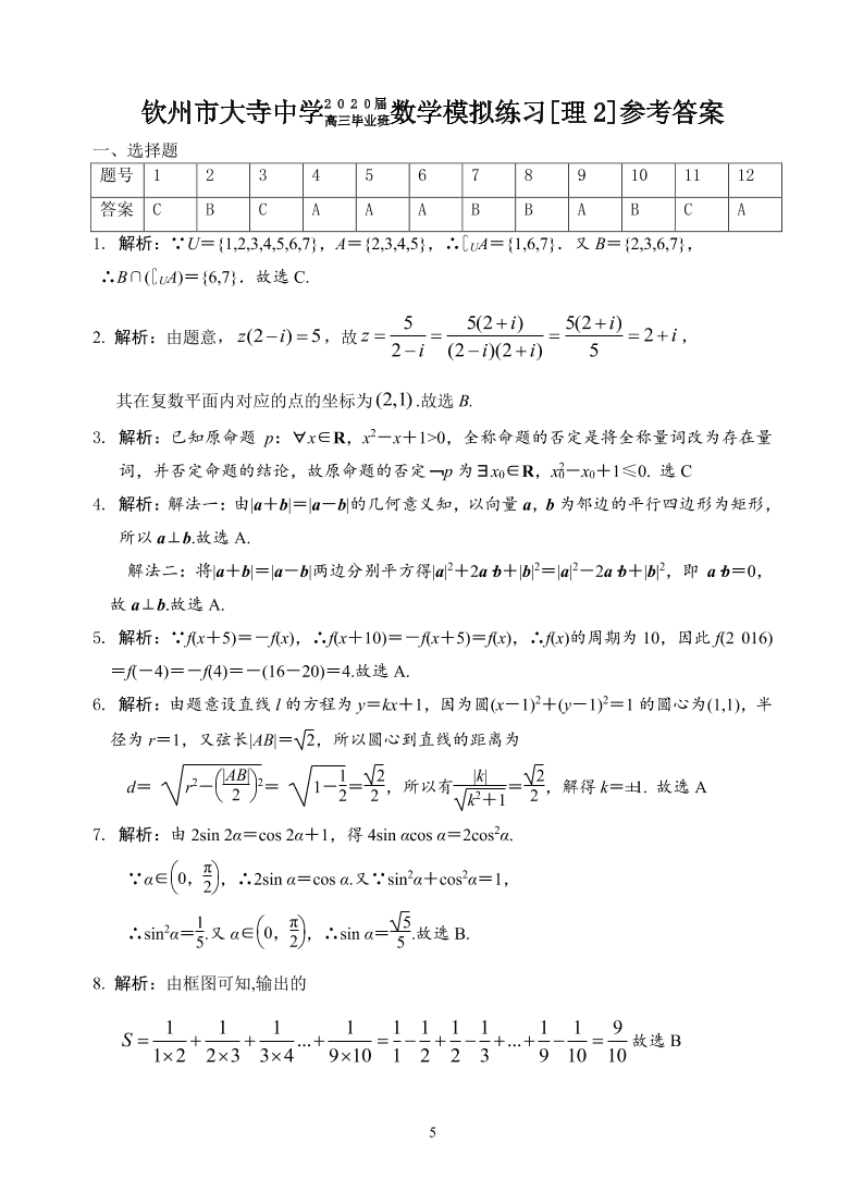 广西钦州市大寺中学2020届高三（理）数学模拟练习试题2（pdf版）