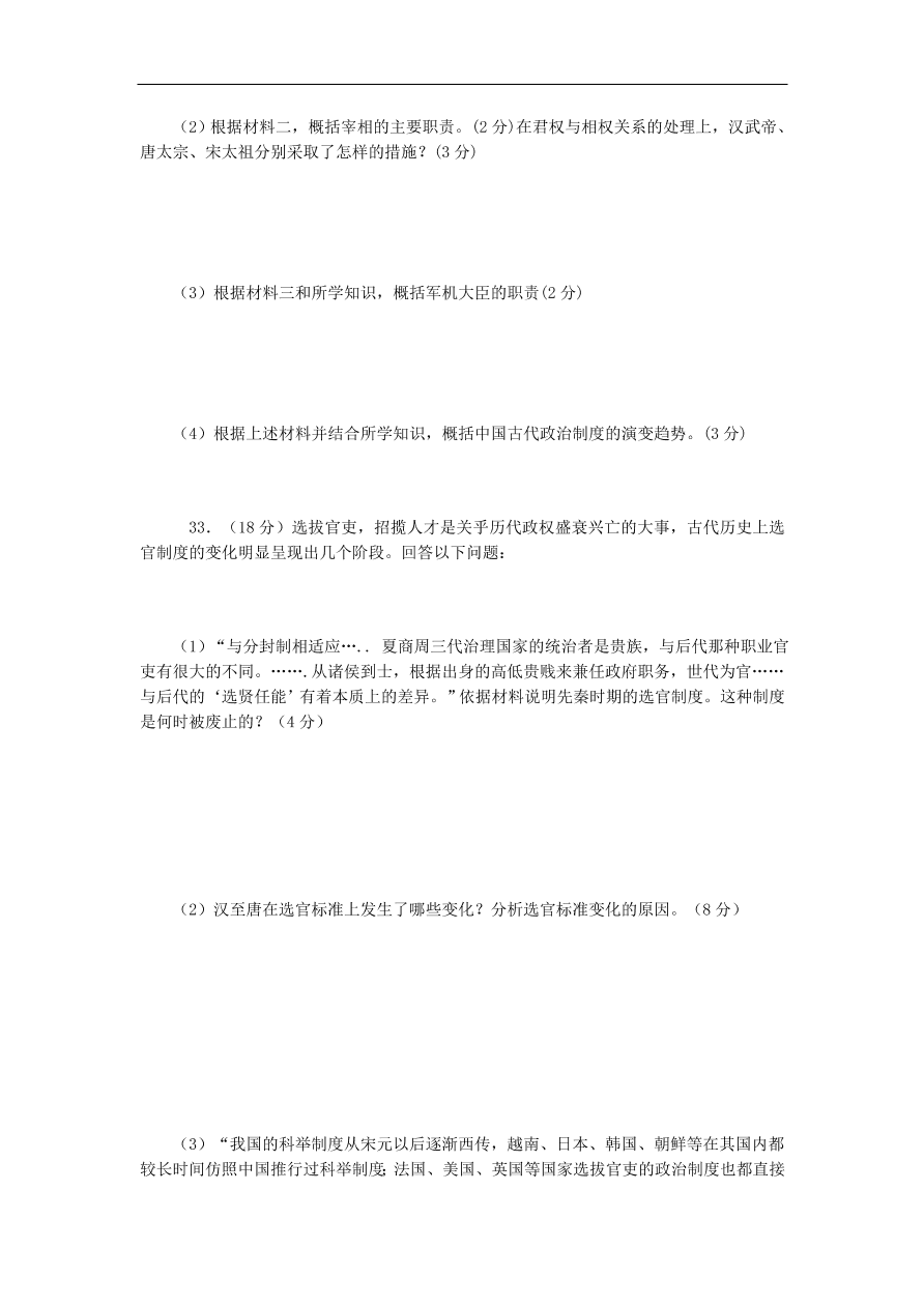 人教版高一历史上册必修1第一单元《古代中国的政治制度》测试题及答案2