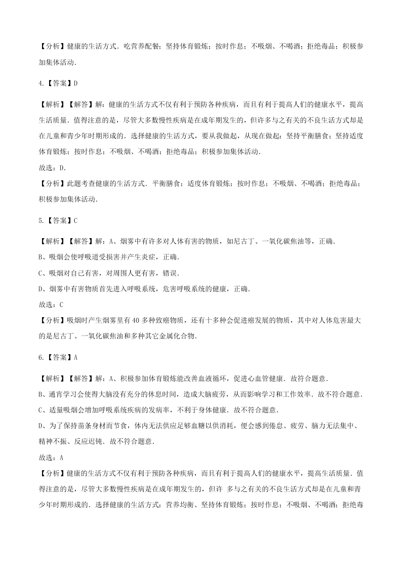 人教版八年级下生物第八单元第三章第二节选择健康的生活方式   同步练习（答案）