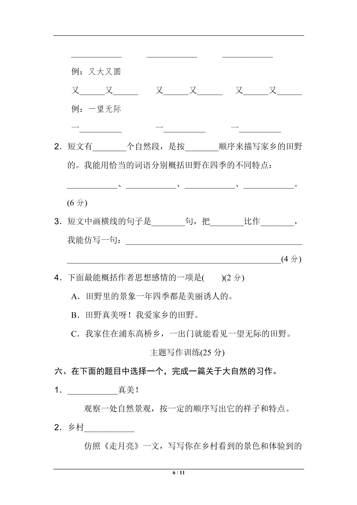 统编版语文四年级上册第一单元主题训练卷