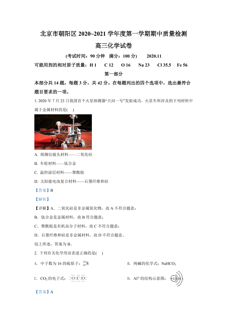 北京市朝阳区2021届高三化学上学期期中试题（Word版附解析）