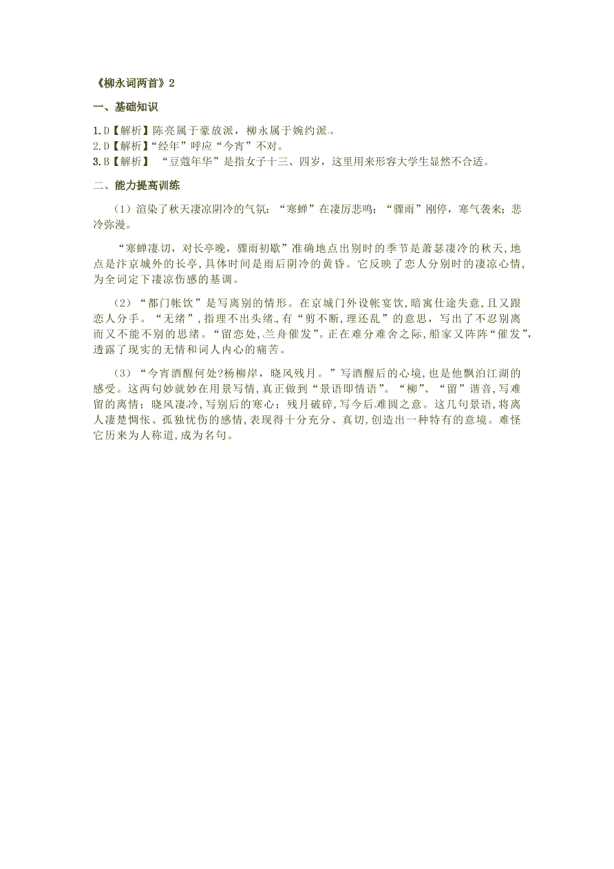 新人教版高中语文必修四《柳永词两首》跟踪训练及答案二