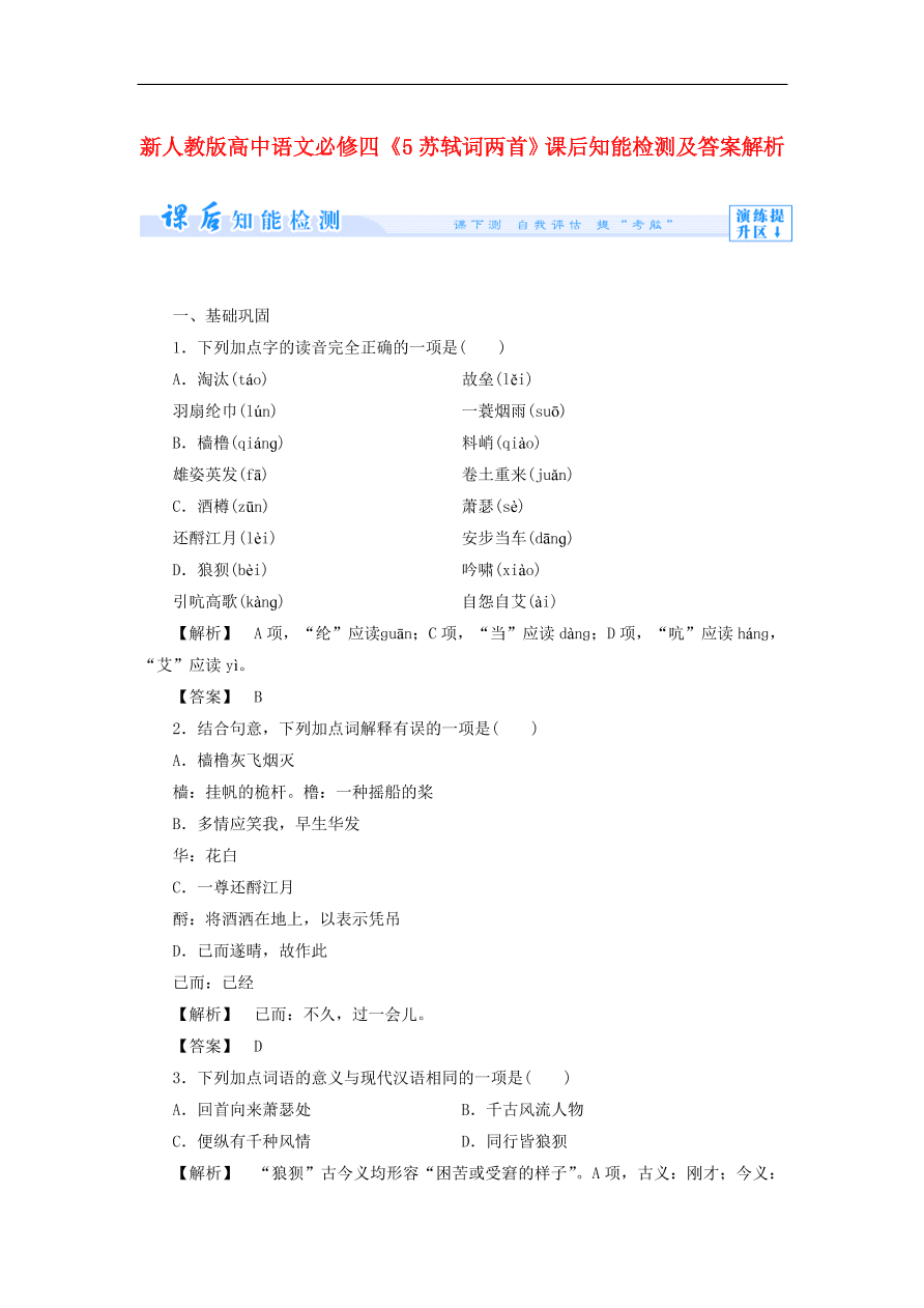 新人教版高中语文必修四《5苏轼词两首》课后知能检测及答案解析