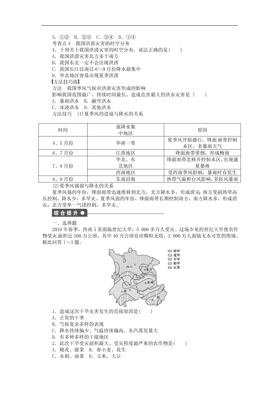 湘教版高中地理选修五《2.2.1我国的干旱灾害和洪涝灾害》课堂同步练习卷及答案