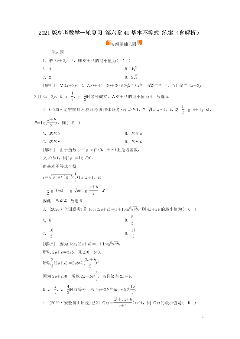 2021版高考数学一轮复习 第六章41基本不等式 练案（含解析）