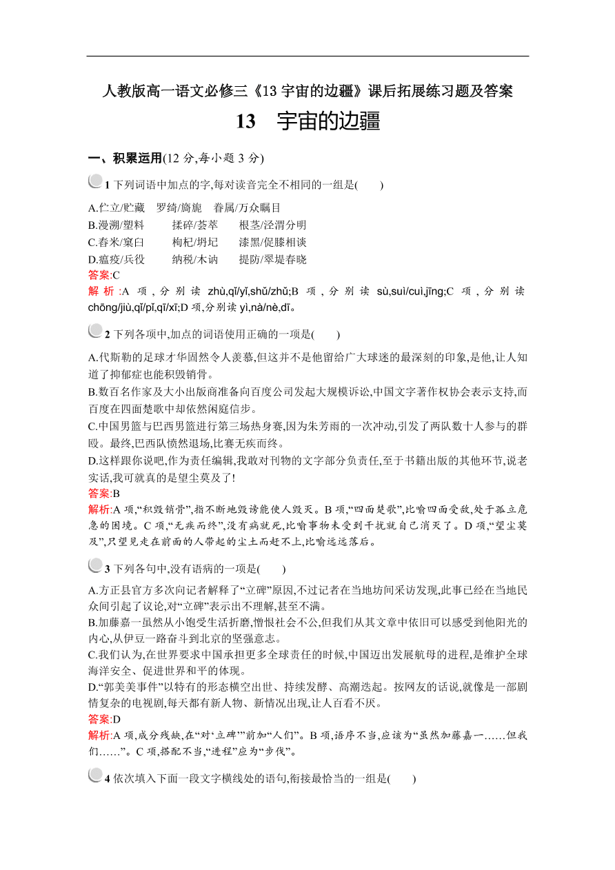 人教版高一语文必修三《13宇宙的边疆》课后拓展练习题及答案