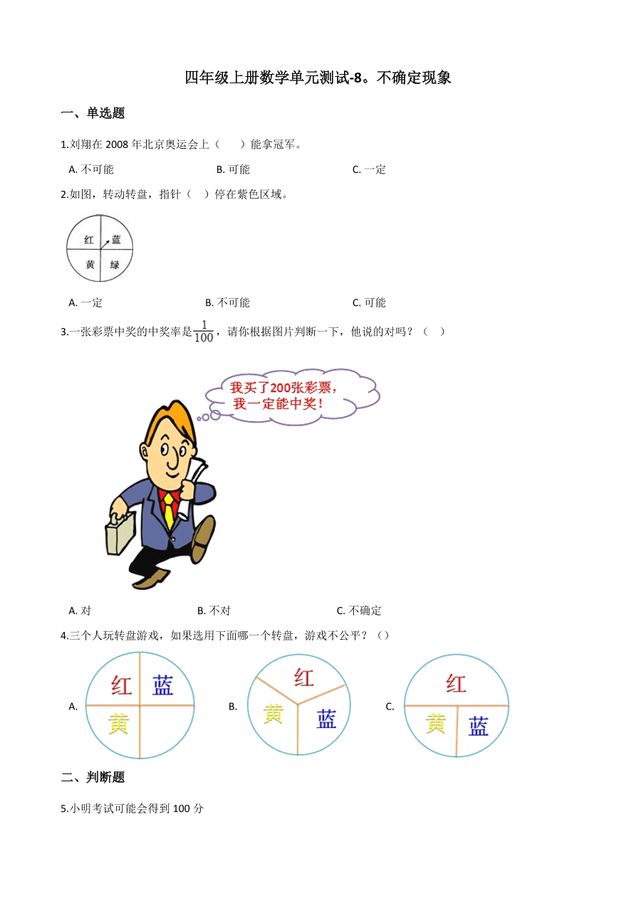 四年级上册数学单元测试-8.不确定现象 ( 西师大版含答案）