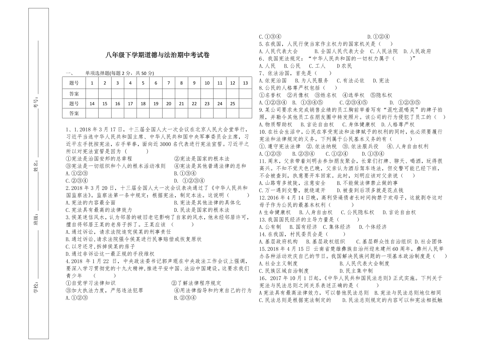 八年级下学期道德与法治期中测试试卷