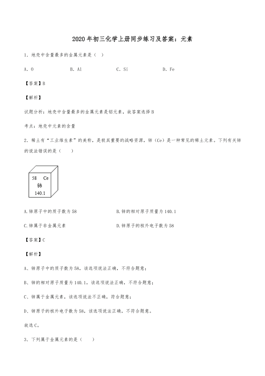 2020年初三化学上册同步练习及答案：元素
