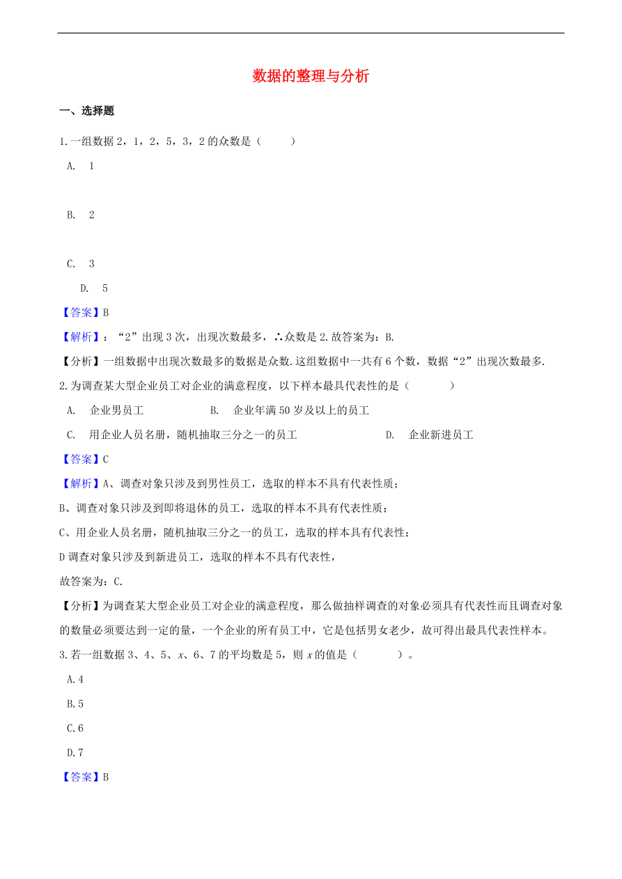 中考数学专题复习卷：数据的整理与分析（含解析）