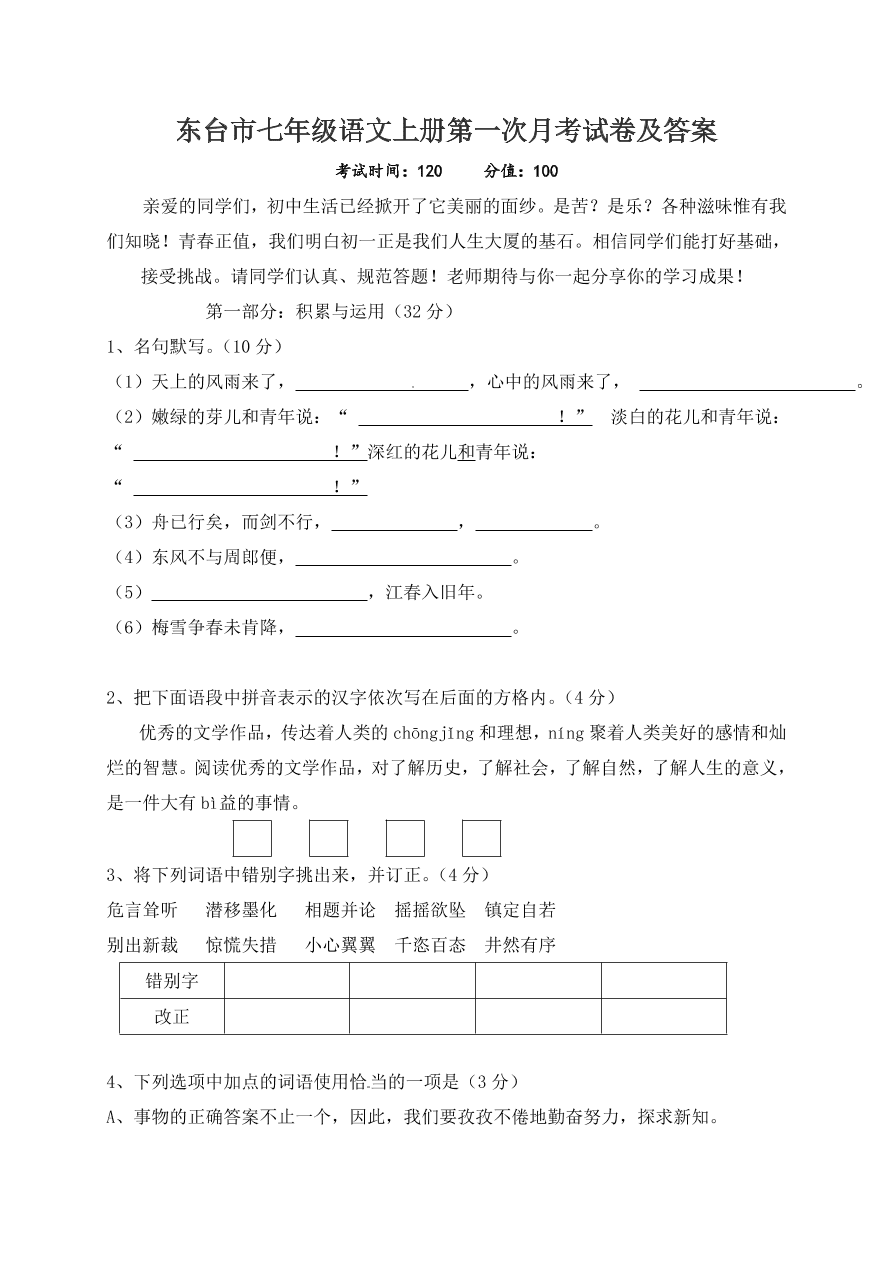 东台市七年级语文上册第一次月考试卷及答案