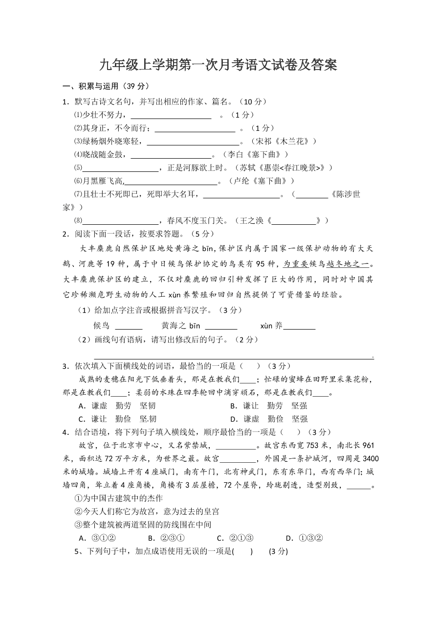 九年级上学期第一次月考语文试卷及答案