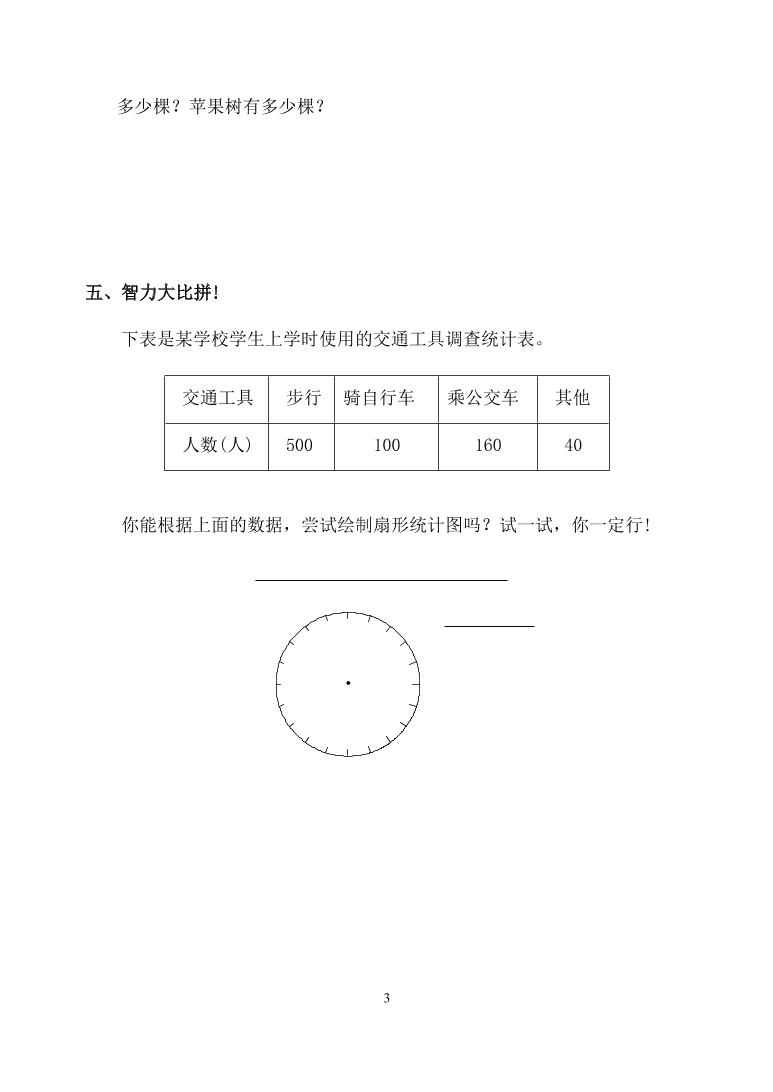 新人教版六年级数学上册第七单元《扇形统计图》同步练习