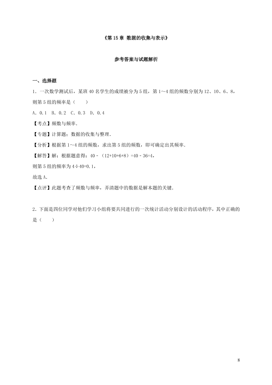 八年级数学上册第15章数据的收集与表示单元综合测试含解析（华东师大版）