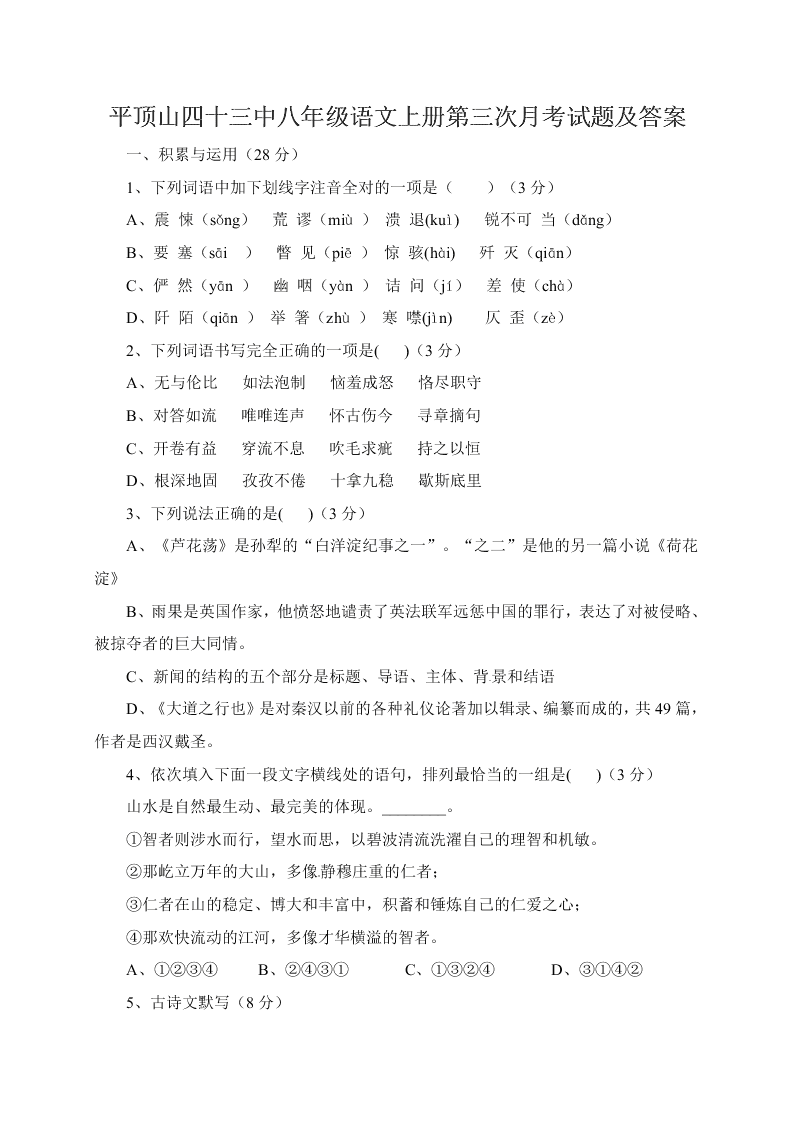 平顶山四十三中八年级语文上册第三次月考试题及答案