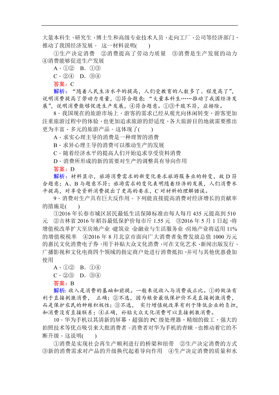 人教版高一政治上册必修1《4.1发展生产满足消费》同步练习及答案