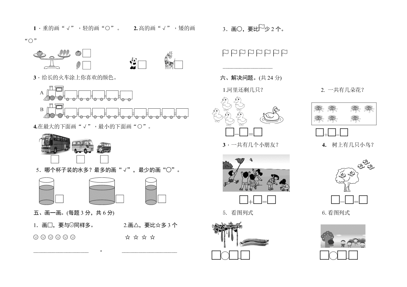 东莞二小一年级数学第一学期期中试卷