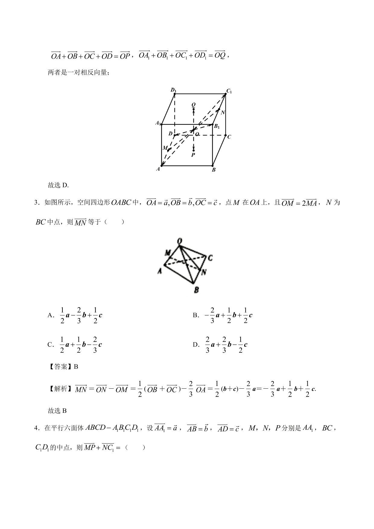 2020-2021学年高二数学上册同步练习：空间向量的数乘运算