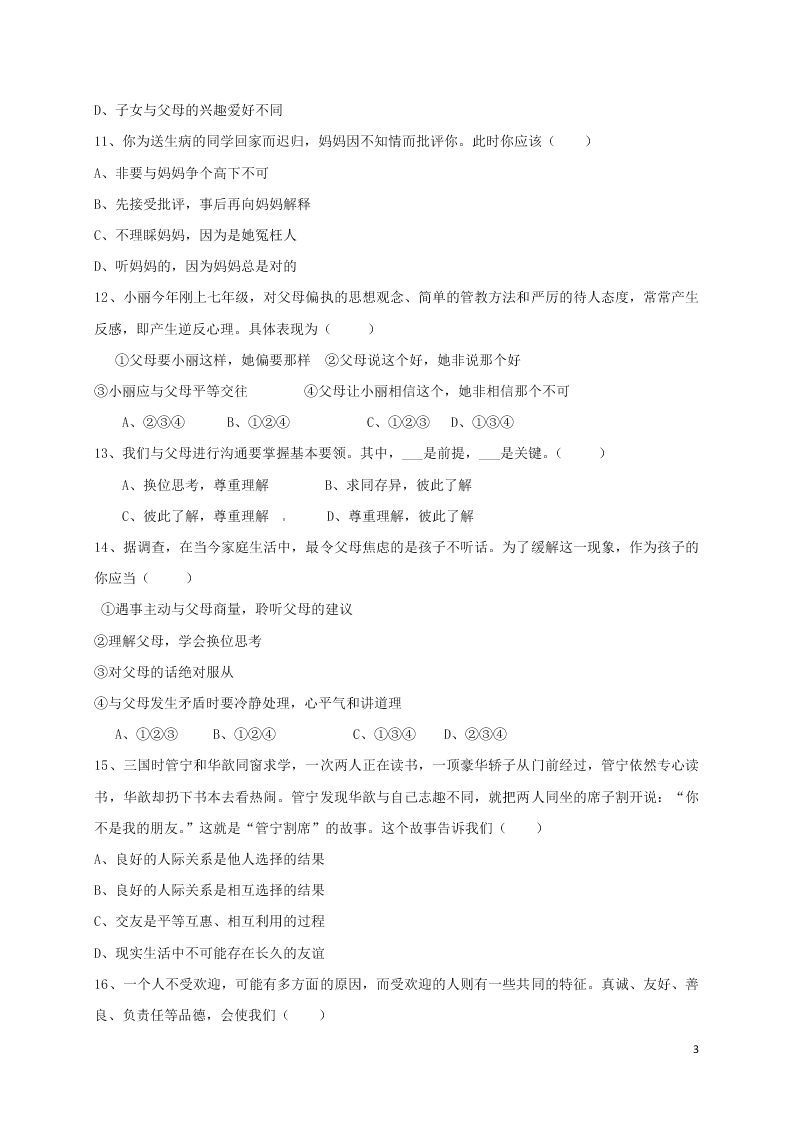 广东省东菀市八年级下学期道德与法治开学考试试题（含答案）