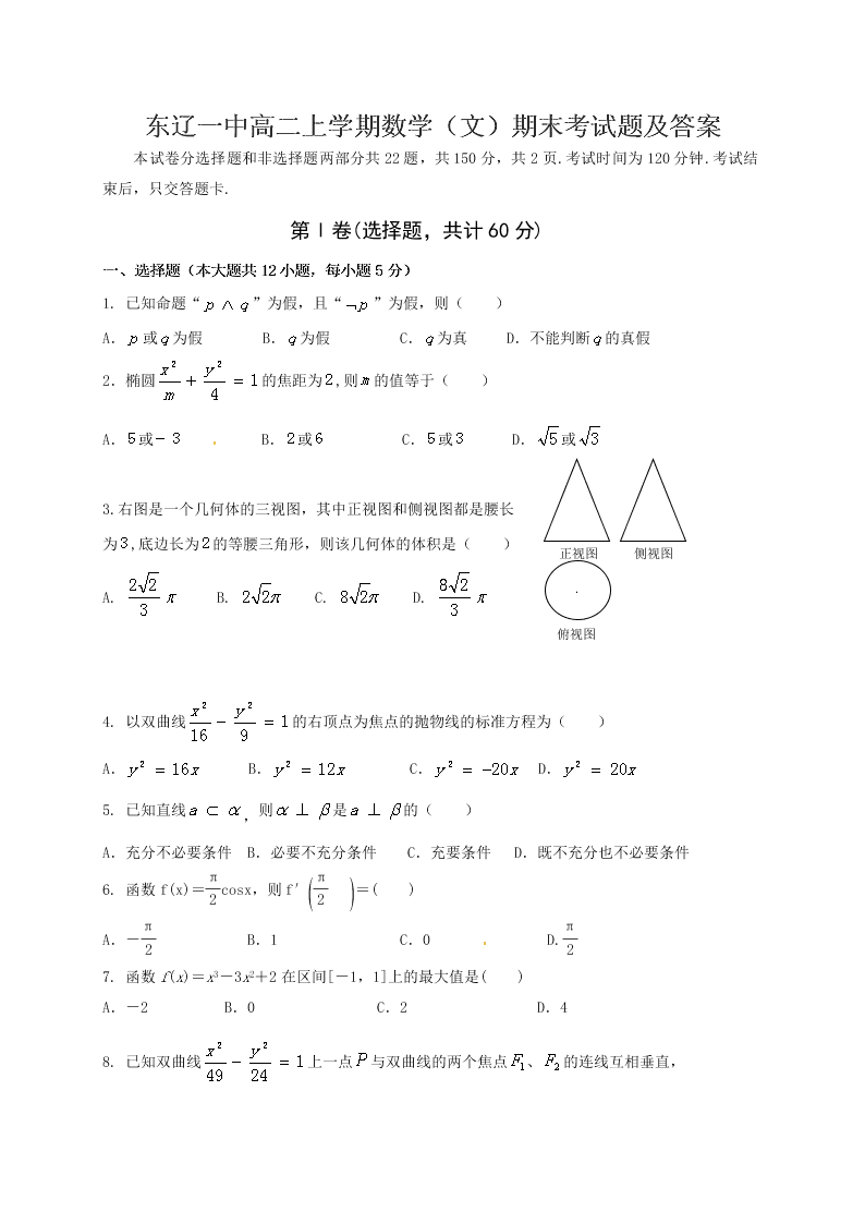 东辽一中高二上学期数学（文）期末考试题及答案