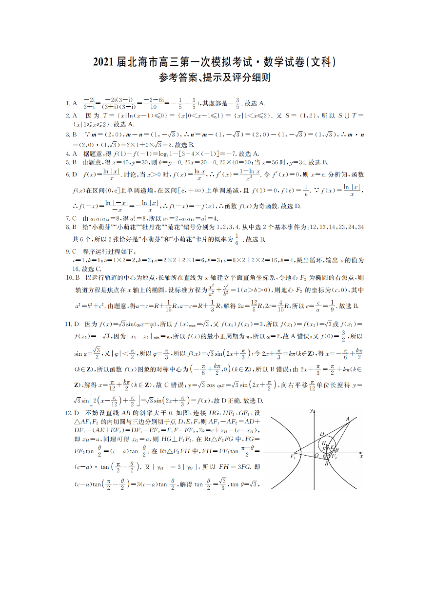 广西北海市2021届高三数学（文）上学期第一次模拟试卷（附答案Word版）