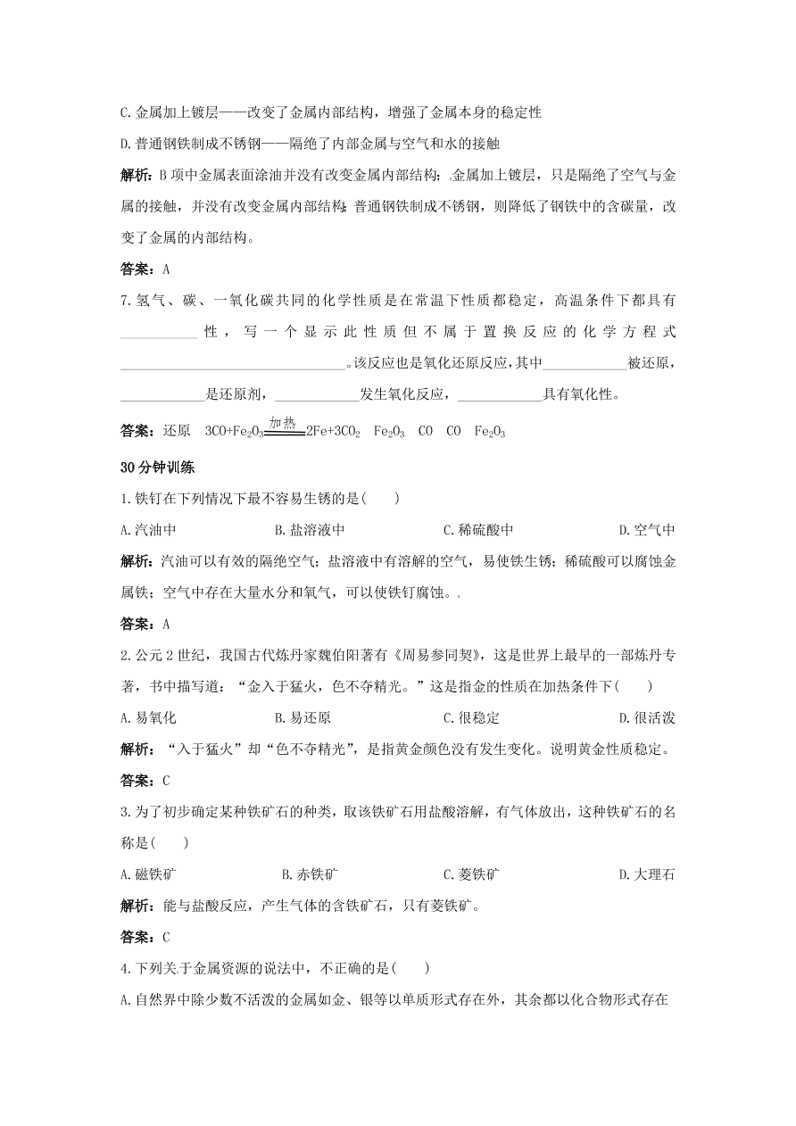 初中化学九年级下册同步练习及答案 第8单元课题3 金属资源的回收和防护  含答案解析