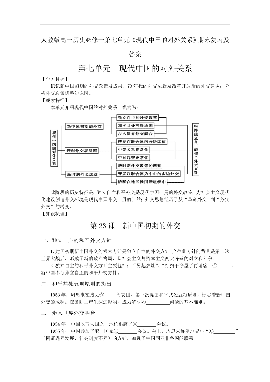 人教版高一历史必修一第七单元《现代中国的对外关系》期末复习及答案