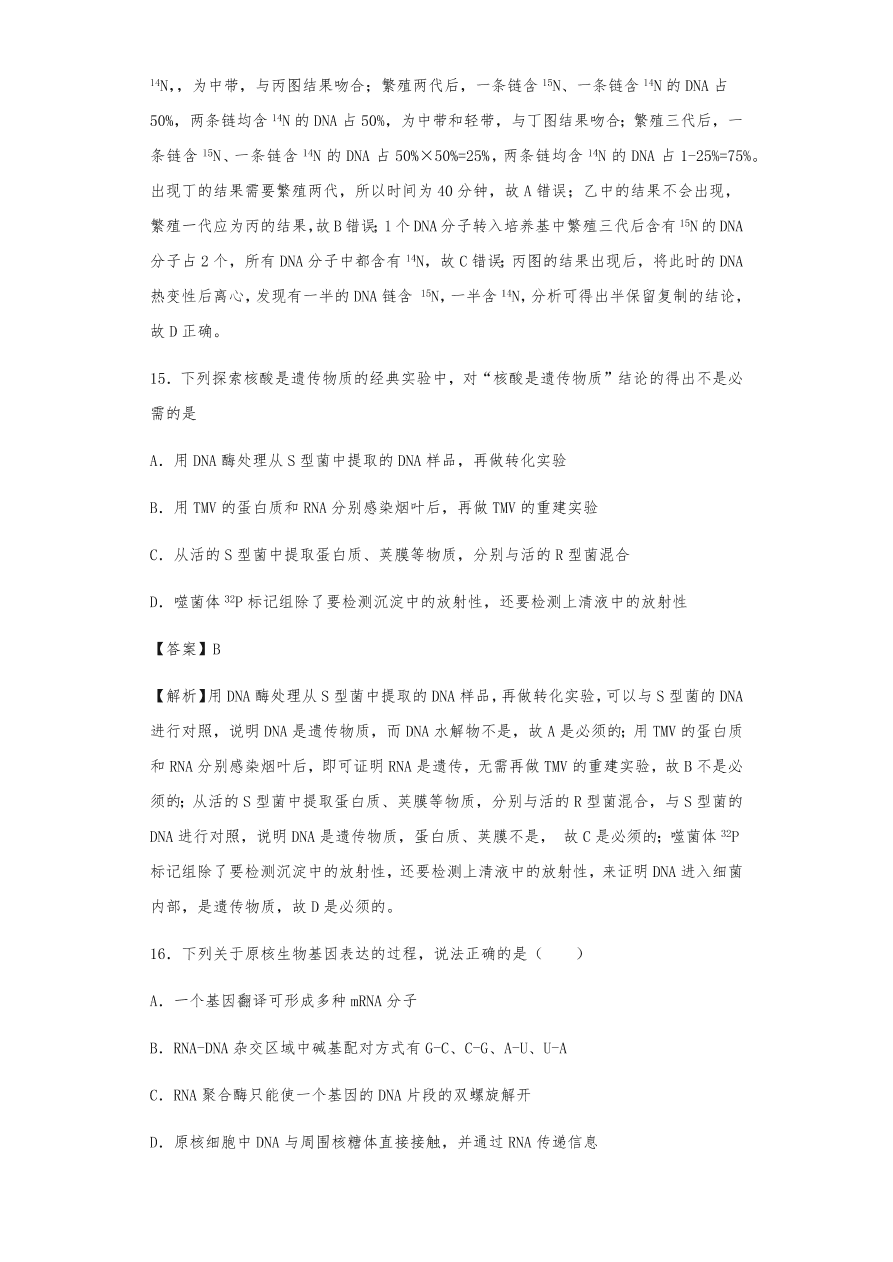 人教版高三生物下册期末考点复习题及解析：DNA是主要的遗传物质、结构、复制和基因的表达