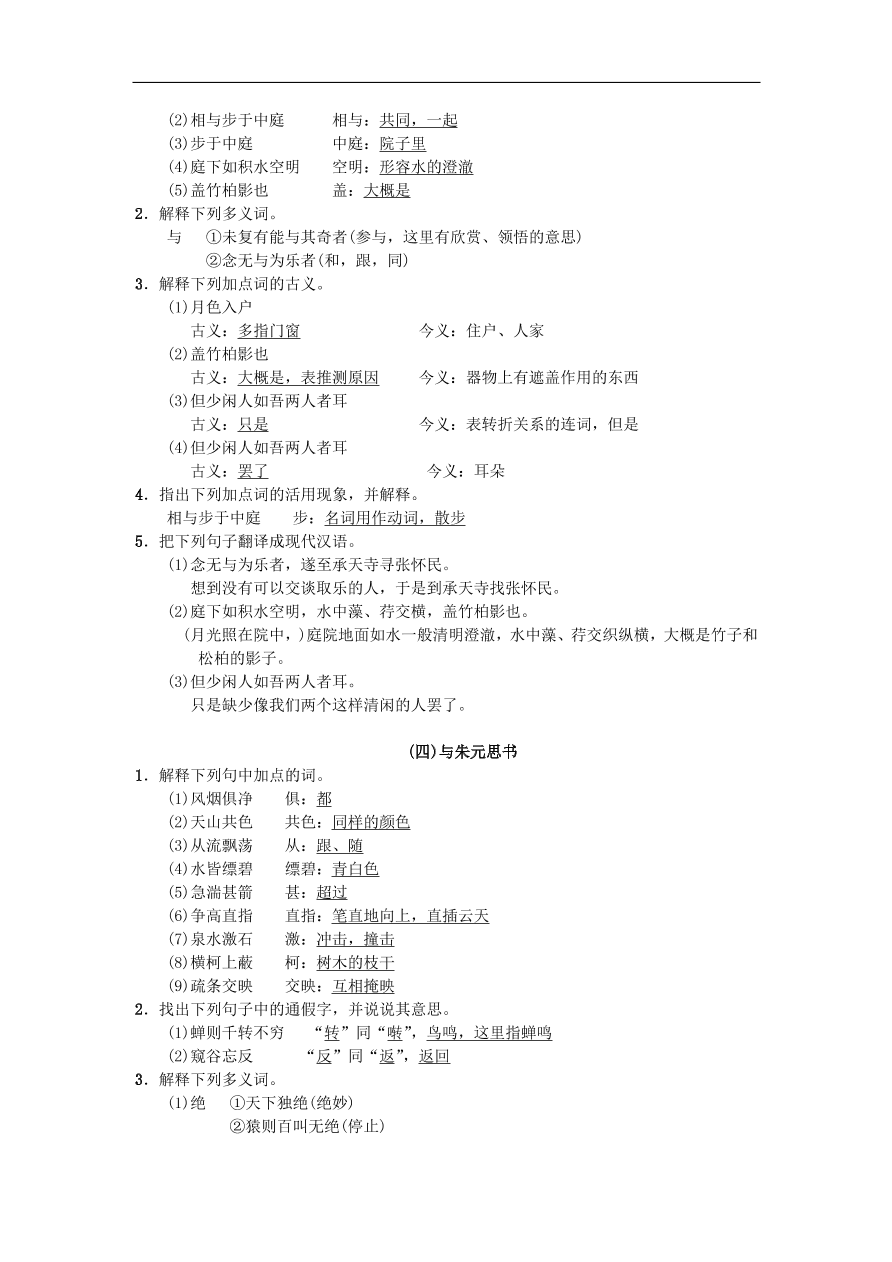 新人教版 八年级语文上册专项复习七课内文言文基础练习试题（含答案）