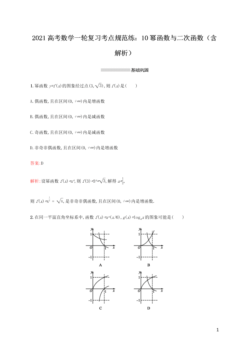 2021高考数学一轮复习考点规范练：10幂函数与二次函数（含解析）