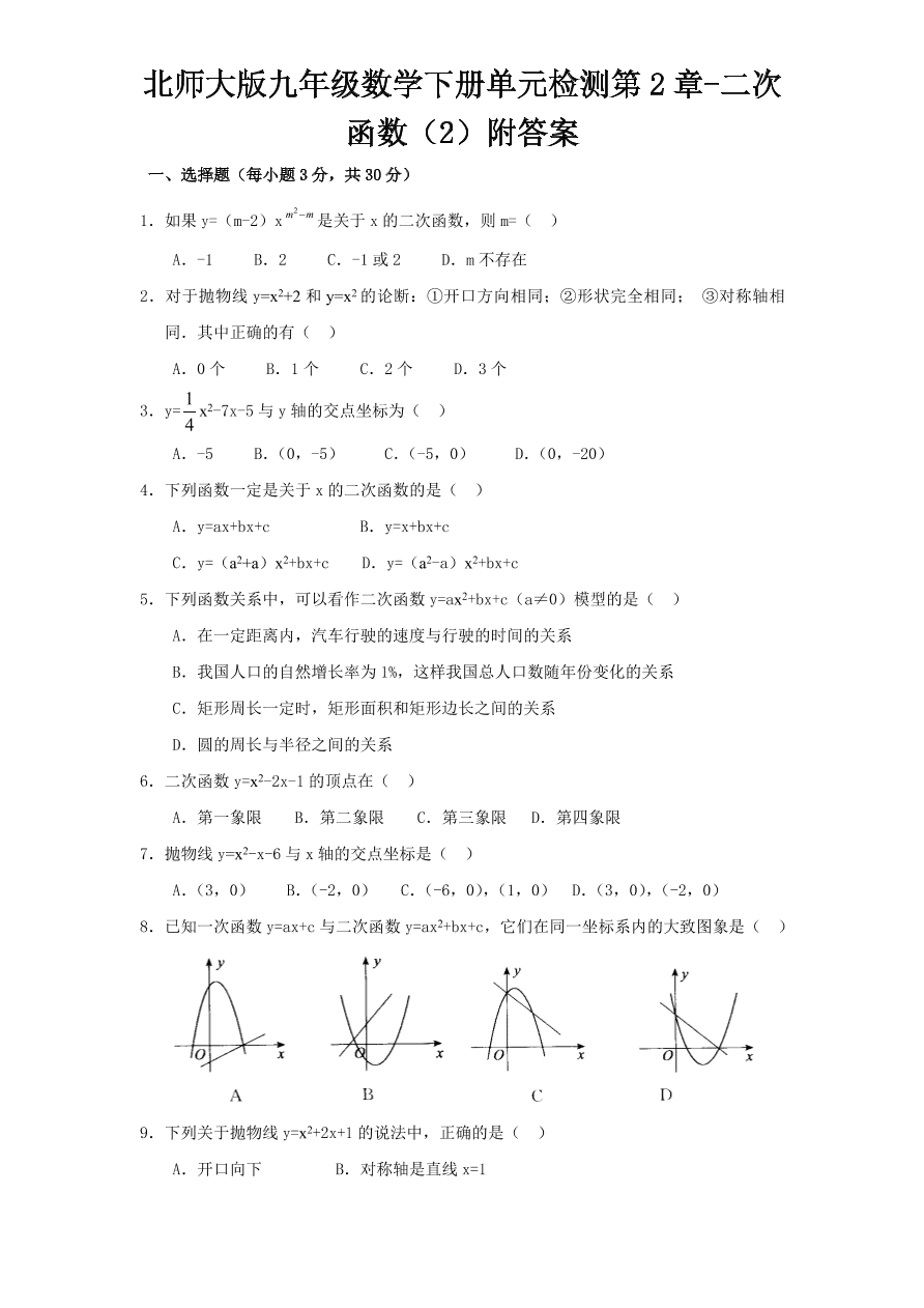 北师大版九年级数学下册单元检测第2章-二次函数（2）附答案