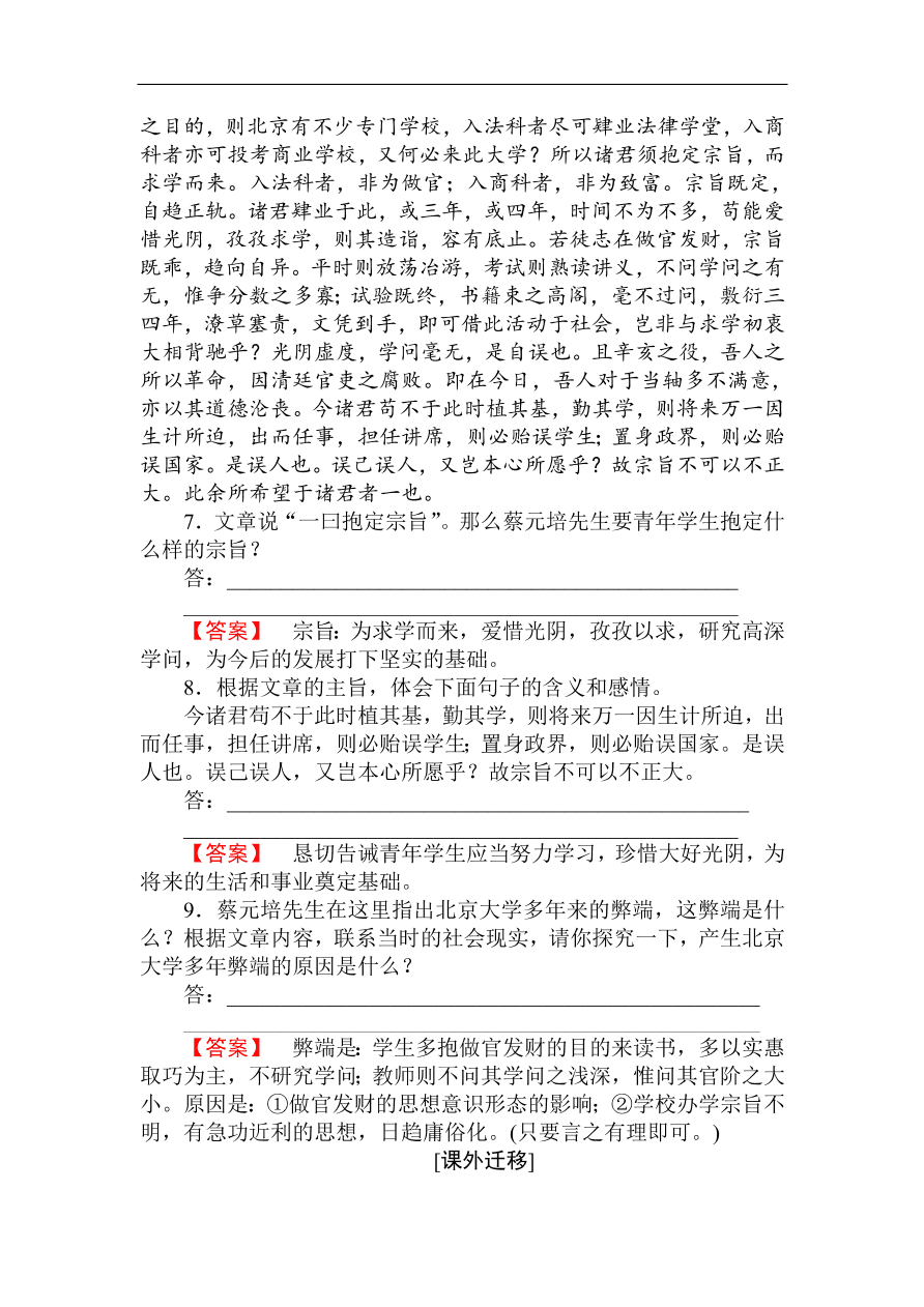 人教版高一语文必修二课时作业  《就任北京大学校长之演说》（含答案）