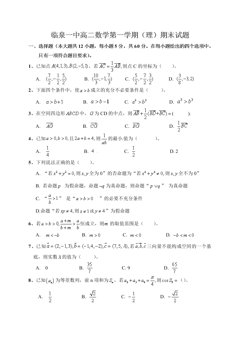 临泉一中高二数学第一学期（理）期末试题