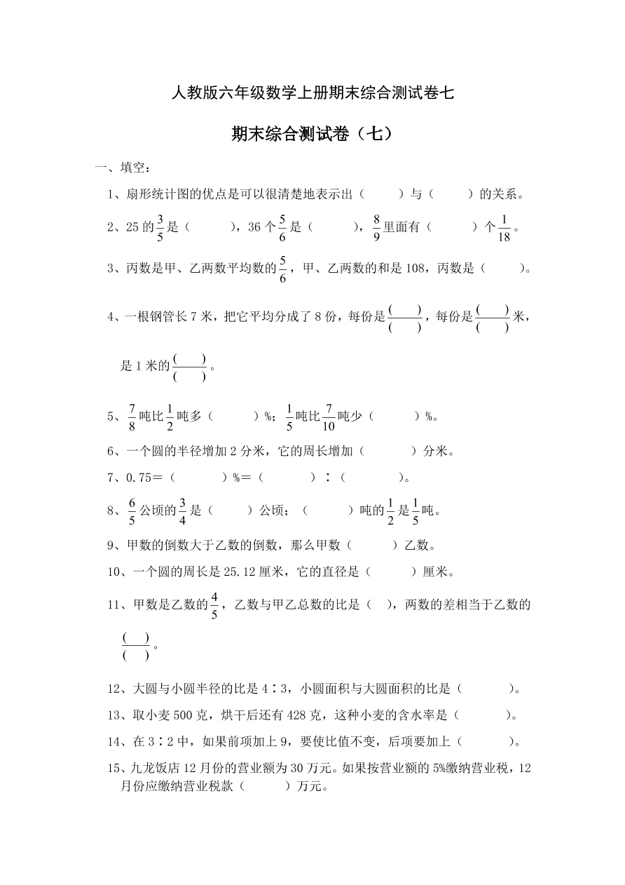 人教版六年级数学上册期末综合测试卷七