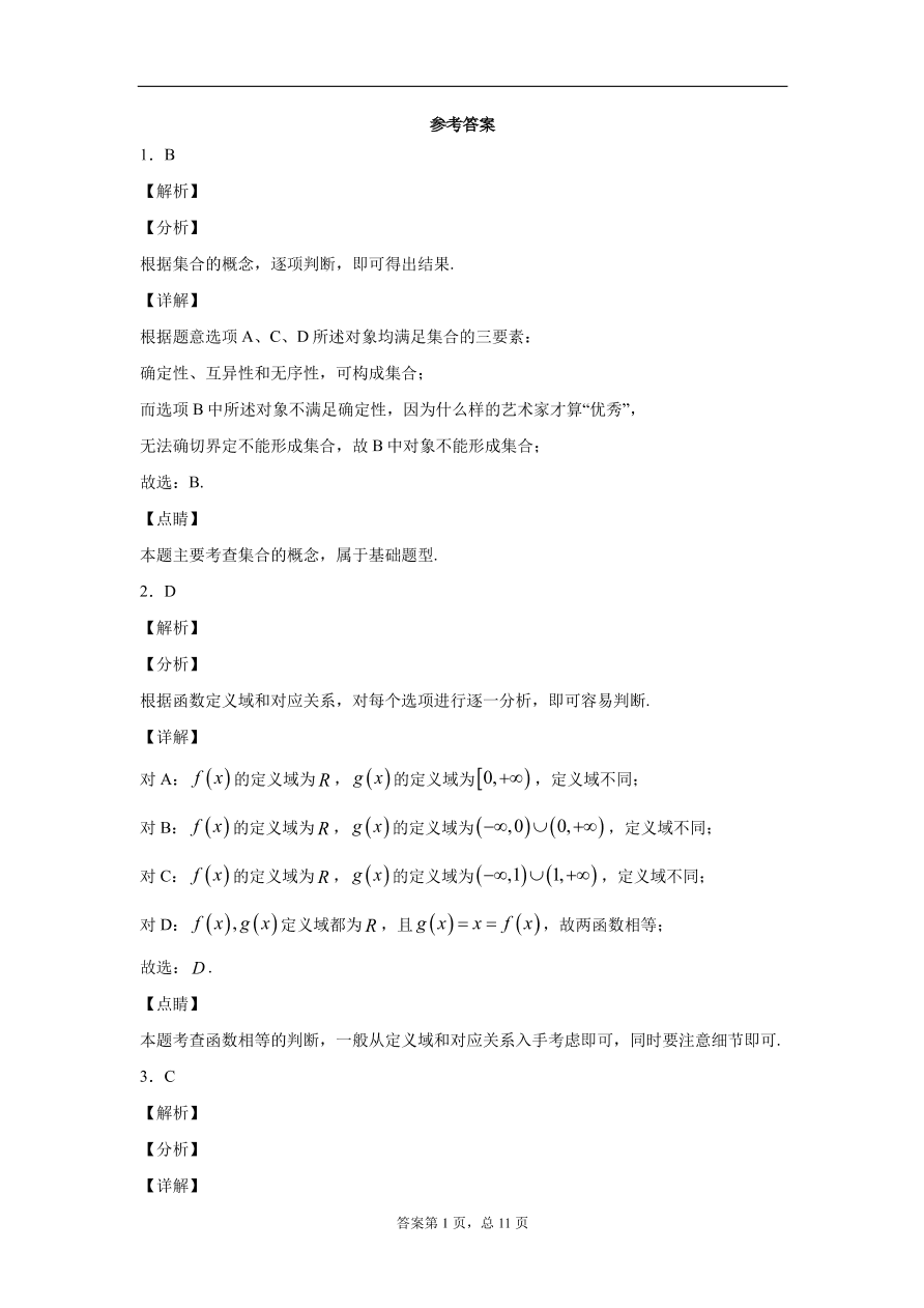 四川省广安市广安中学2020-2021学年高一数学上学期第一次月考试题（PDF）