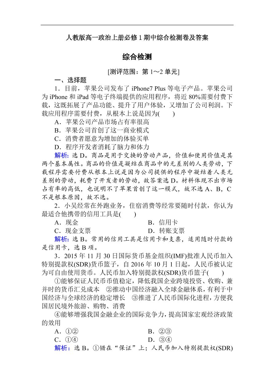 人教版高一政治上册必修1期中综合检测卷及答案