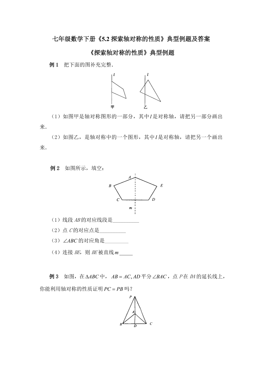 七年级数学下册《5.2探索轴对称的性质》典型例题及答案