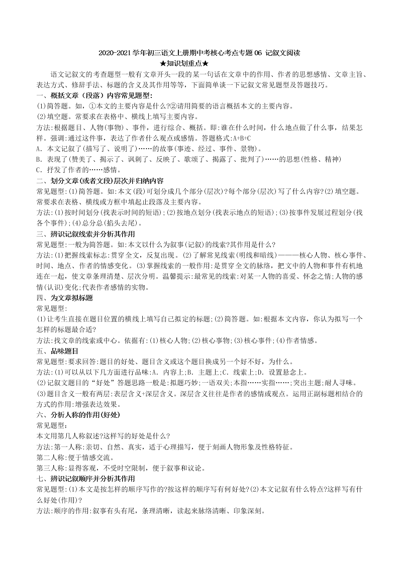 2020-2021学年初三语文上册期中考核心考点专题06 记叙文阅读