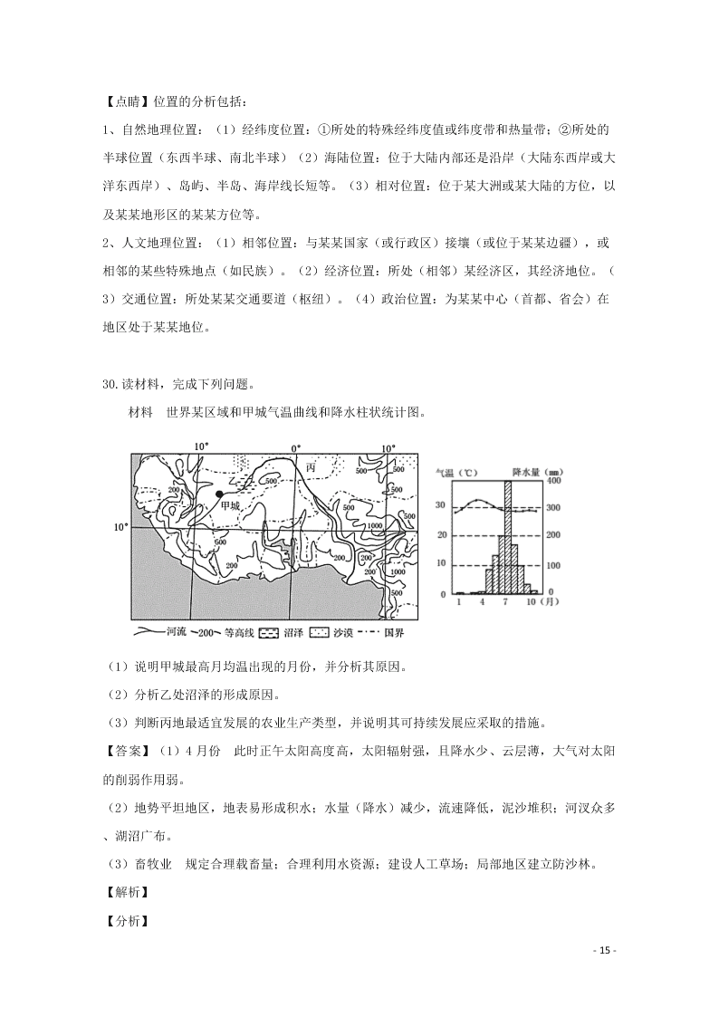 浙江省东阳中学2020高二（上）地理开学考试题（含解析）