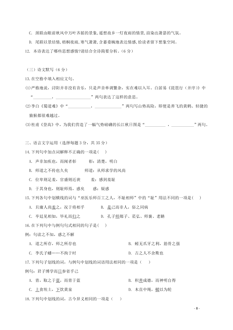 江西省景德镇一中2021届高三语文8月月考试题（含答案）