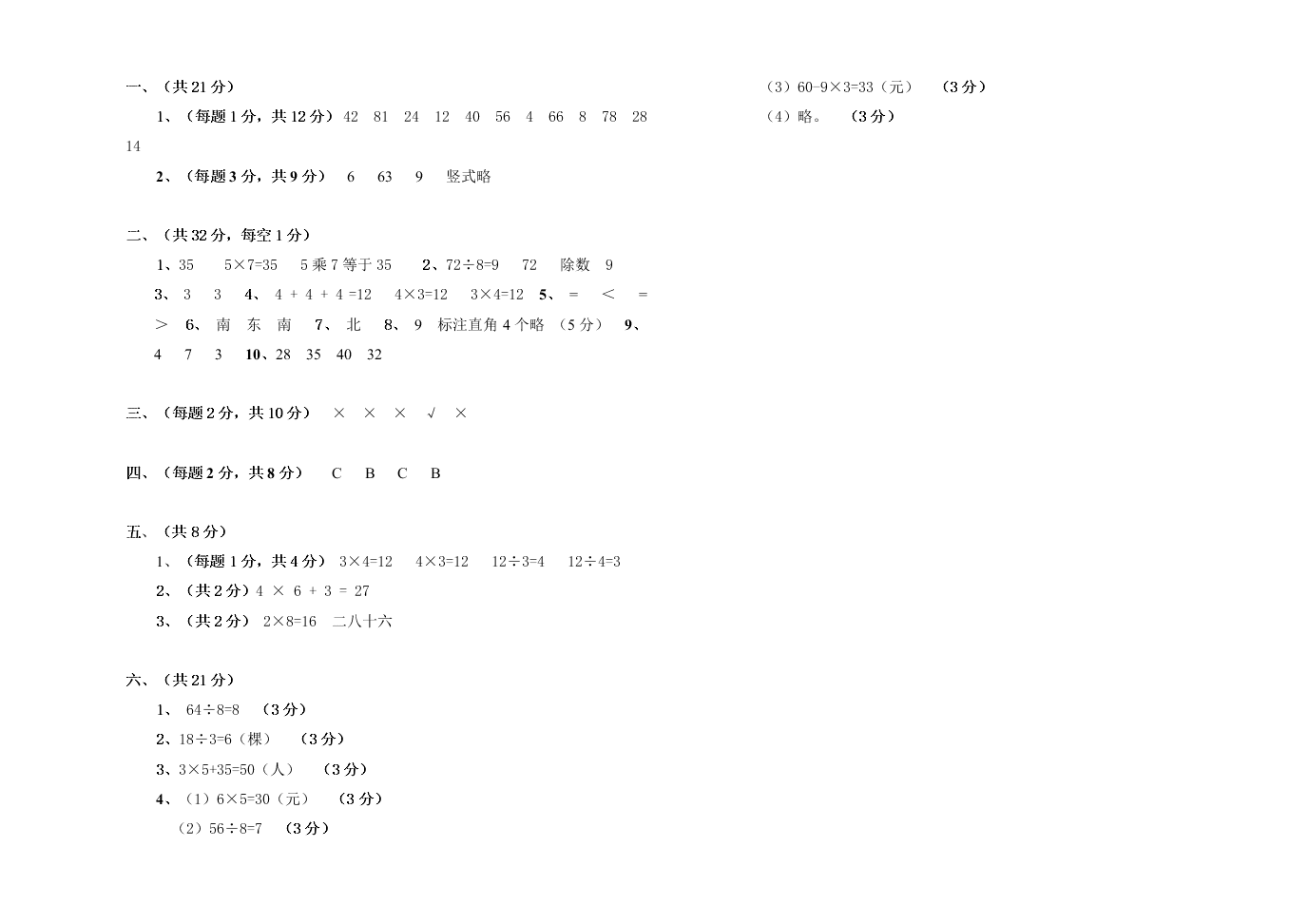 武城县二年级数学第一学期期末试题及答案