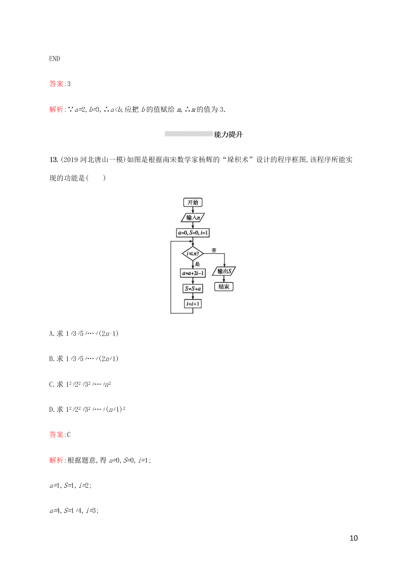 2021高考数学一轮复习考点规范练：53算法初步（含解析）